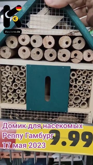 Домик для насекомых, Penny Markt, Гамбург, 17 мая 2023. #домик #насекомые #цены #kupleno_de смотреть онлайн