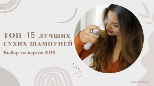 15 ЛУЧШИХ СУХИХ ШАМПУНЕЙ 2025 | От бюджетных до люкс | Спасение для занятых