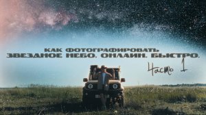 Как фотографировать звездное небо - Часть 1 Воргол