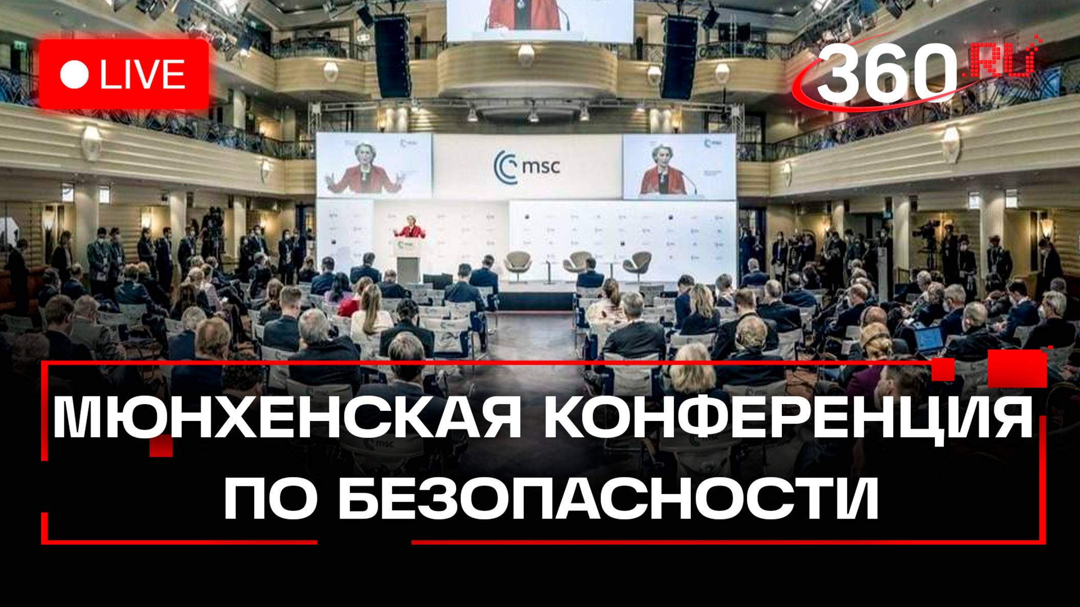 Мюнхенская конференция по безопасности. Прямая трансляция смотреть онлайн
