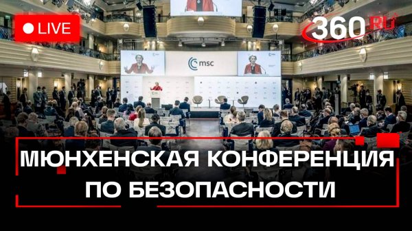 Мюнхенская конференция по безопасности. Прямая трансляция