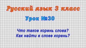 Русский язык 3 класс (Урок№30 - Что такое корень слова? Как найти в слове корень?)