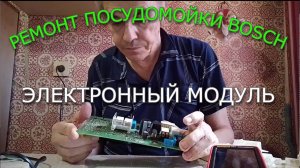 Ремонт посудомойки Bosh. Электронный модуль