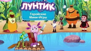 Лунтик. МИНИ-ИГРА ! Приключения с Любимыми Персонажами .Детские Игры с Лунтиком