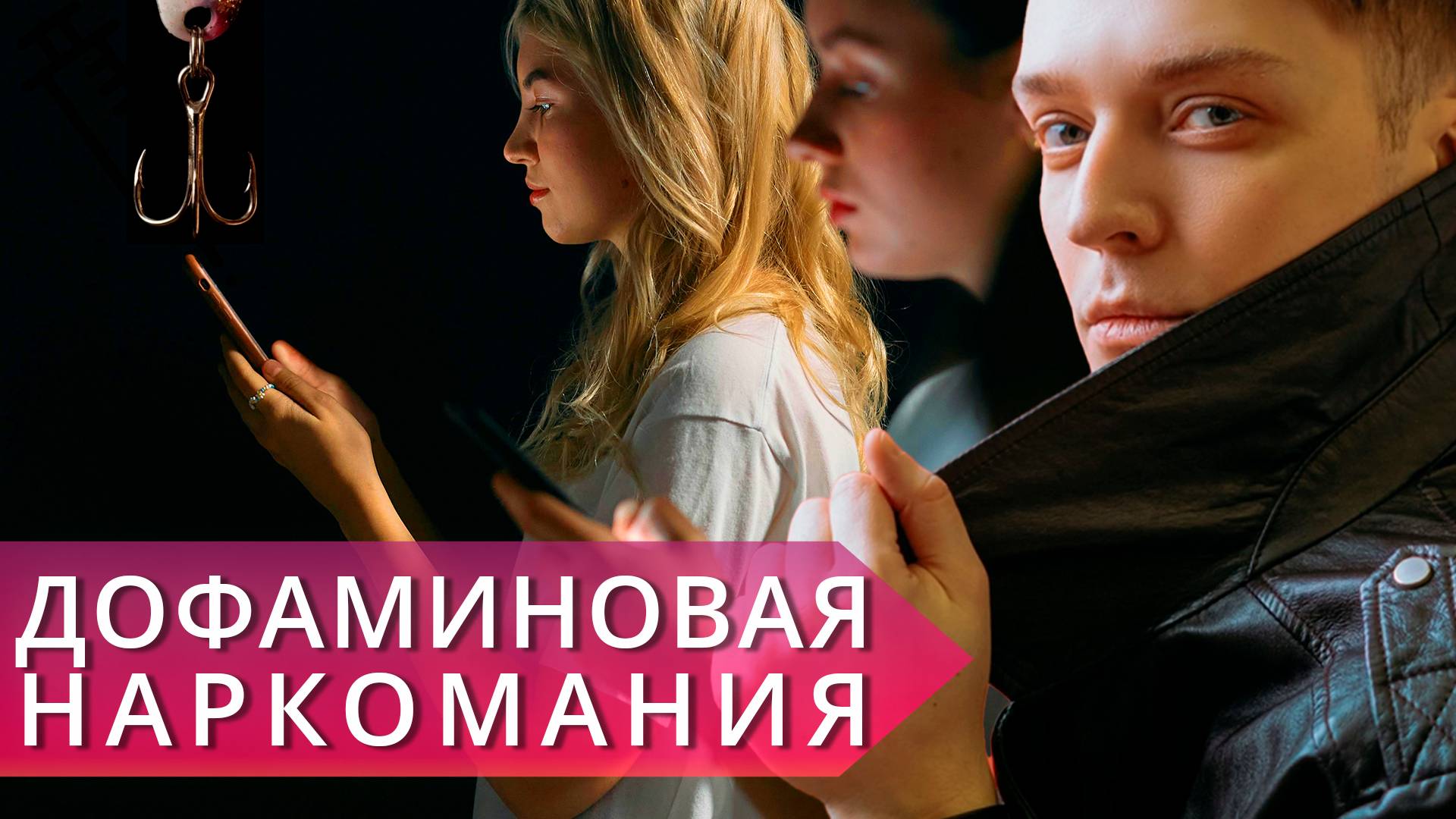 Дофаминовая зависимость, как избавиться/Дешевый дофамин