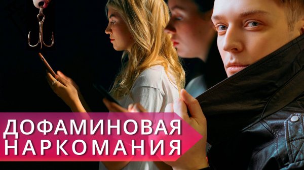 Дофаминовая зависимость, как избавиться/Дешевый дофамин