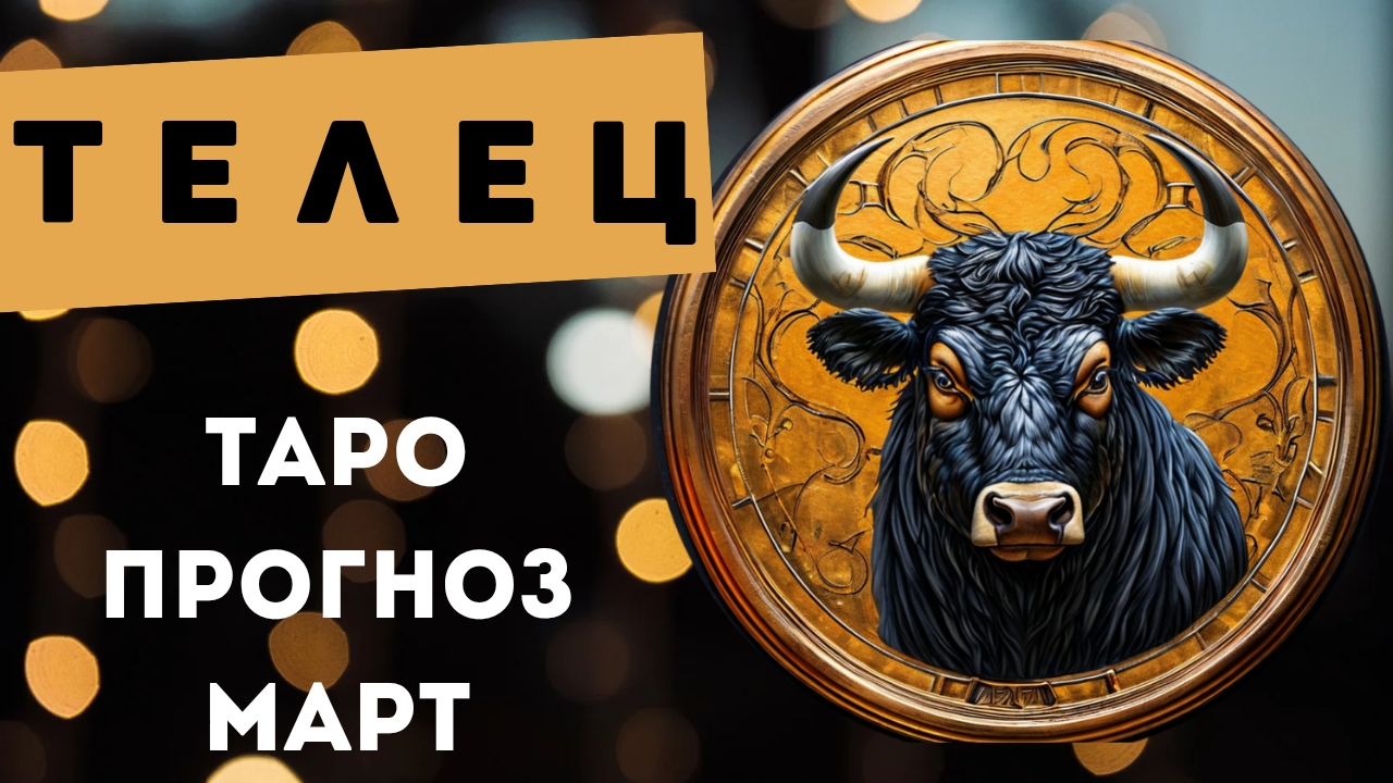 ТЕЛЕЦ 💯 ПРОГНОЗ ТАРО НА МАРТ 2025 🍀 события и энергии месяца смотреть онлайн