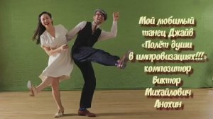 ДЖАЙВ Мой любимый танец ИМПРОВИЗАЦИЯ композитор Виктор Анохин #ballroomdance #anokhinpiano #dancing
