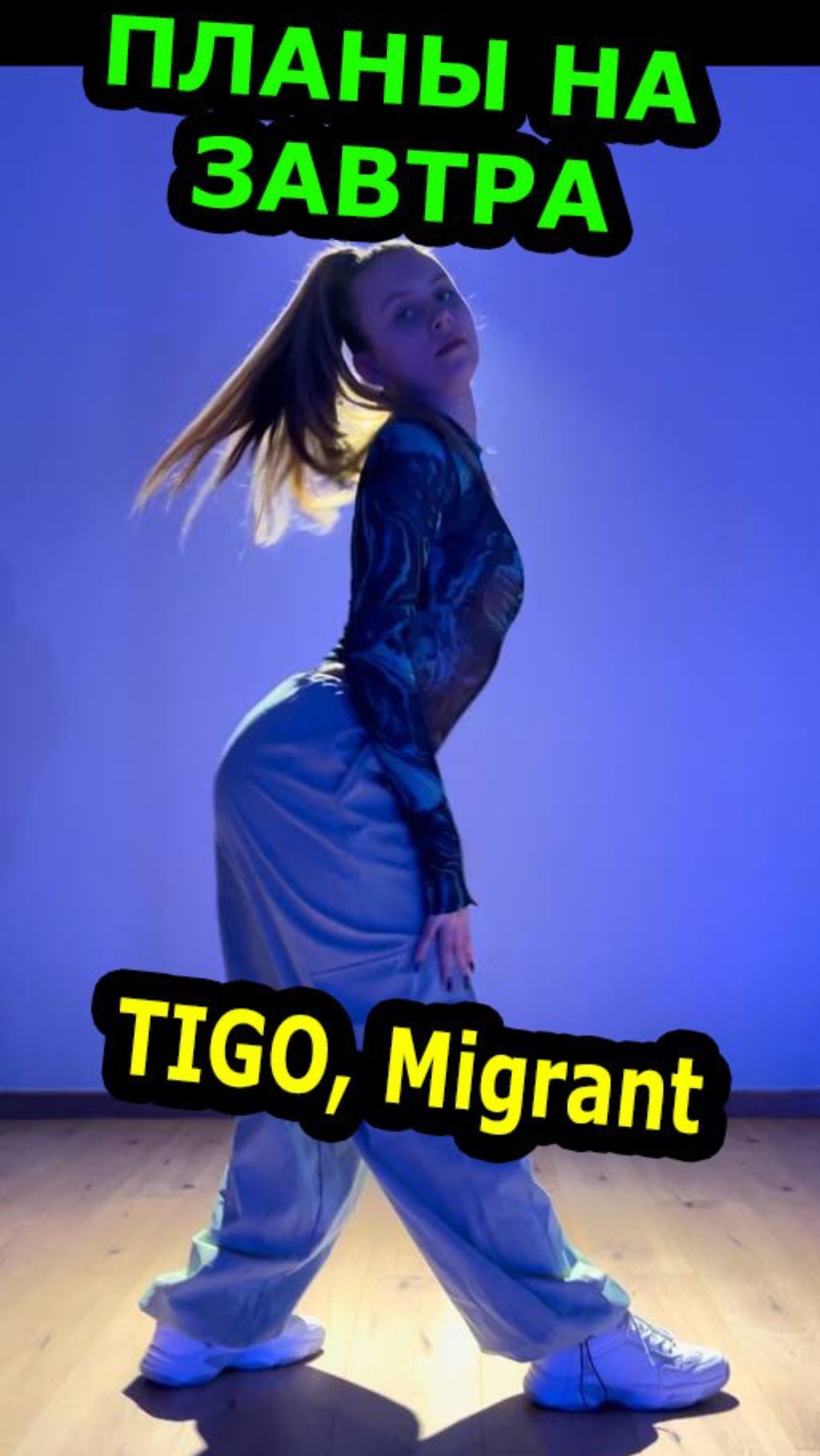 Танец. Планы на завтра. Урок танца смотреть онлайн