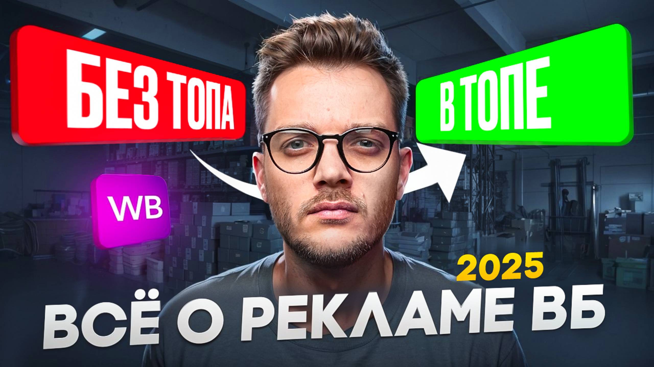 [ПОЛНЫЙ ГАЙД] Реклама на Вайлдберриз 2025 /  Рекомендательные Полки на ВБ