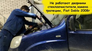 Не работают дворники стеклоочистителя,замена трапеции, Fiat Doblo 2008г