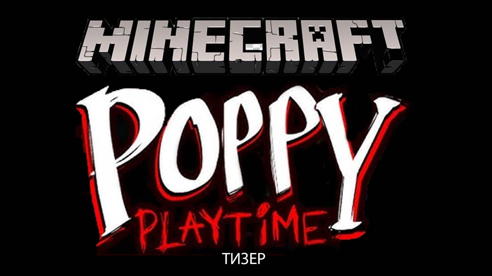 МАЙНКРАФТ,НОВАЯ ОБНОВЛЕННАЯ КАРТА ПО POPPY PLAYTIME!тизер смотреть онлайн