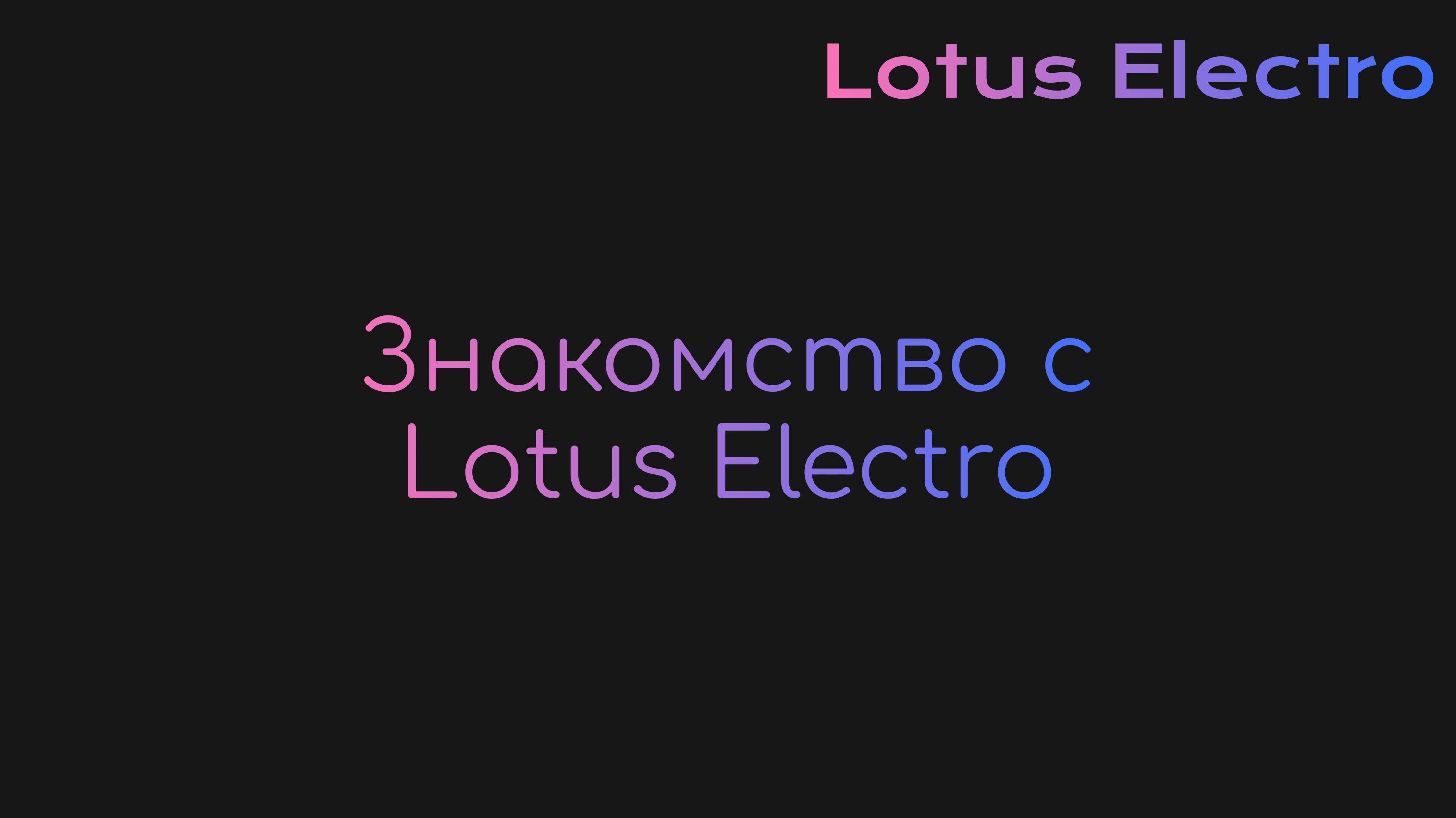 Знакомство с Lotus Electro
