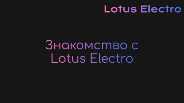 Знакомство с Lotus Electro