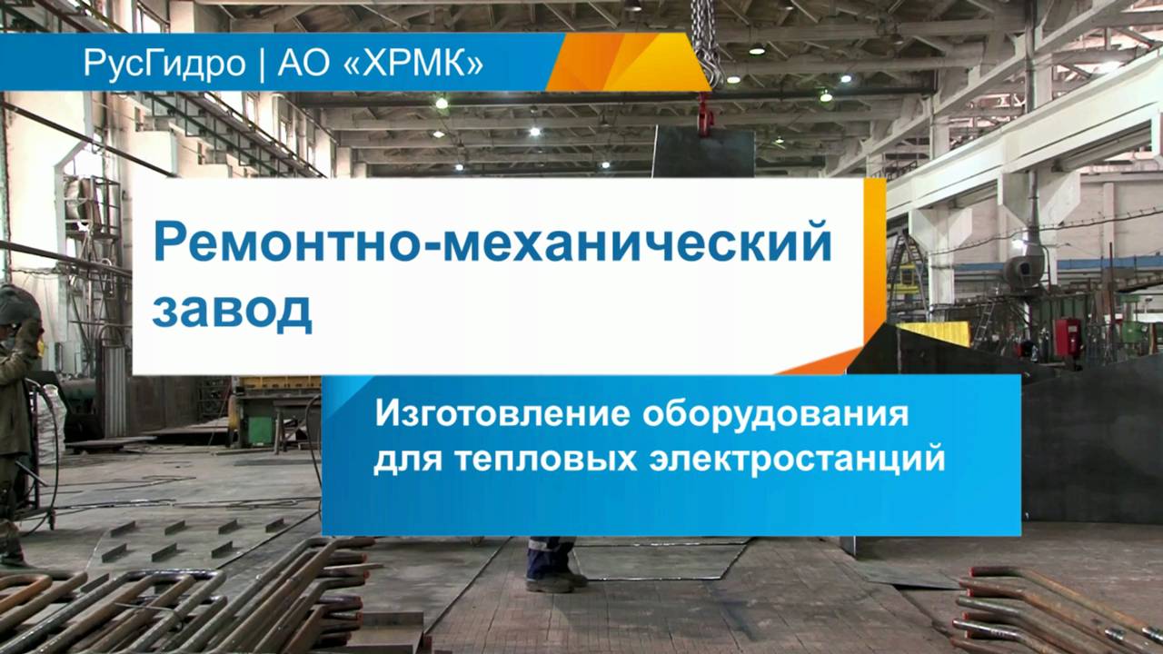Изготовление оборудования для тепловых электростанций на Ремонтно-механическом заводе ХРМК