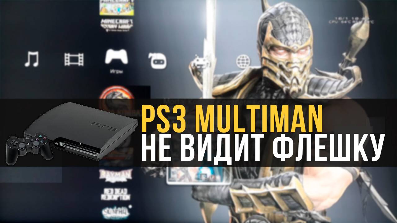 PS3 Multiman не видит флешку. PlayStation 3 | РЕШЕНИЕ! смотреть онлайн