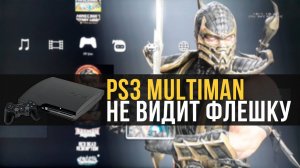 PS3 Multiman не видит флешку. PlayStation 3 | РЕШЕНИЕ!