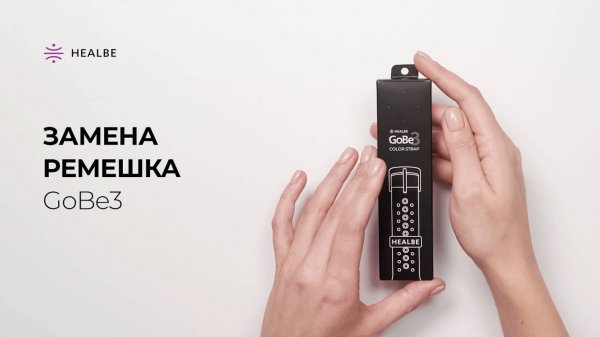 GoBe3 - Замена ремешка | HEALBE