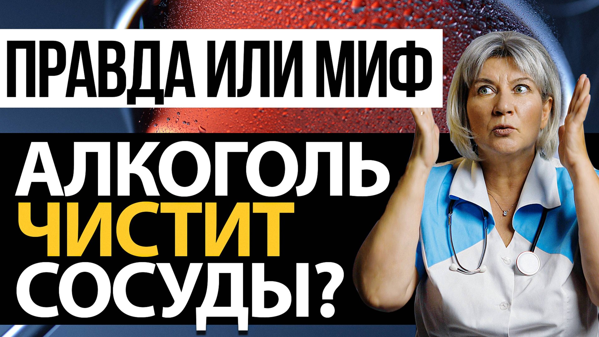 Алкоголь чистит сосуды? Какой алкоголь полезен для сердца и сосудов смотреть онлайн