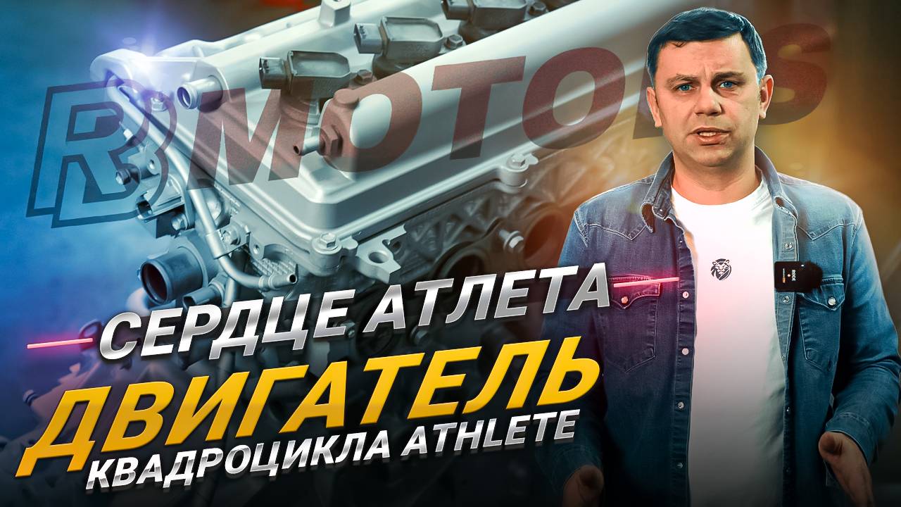 Сердце Атлета. Двигатель квадроцикла Athlete!