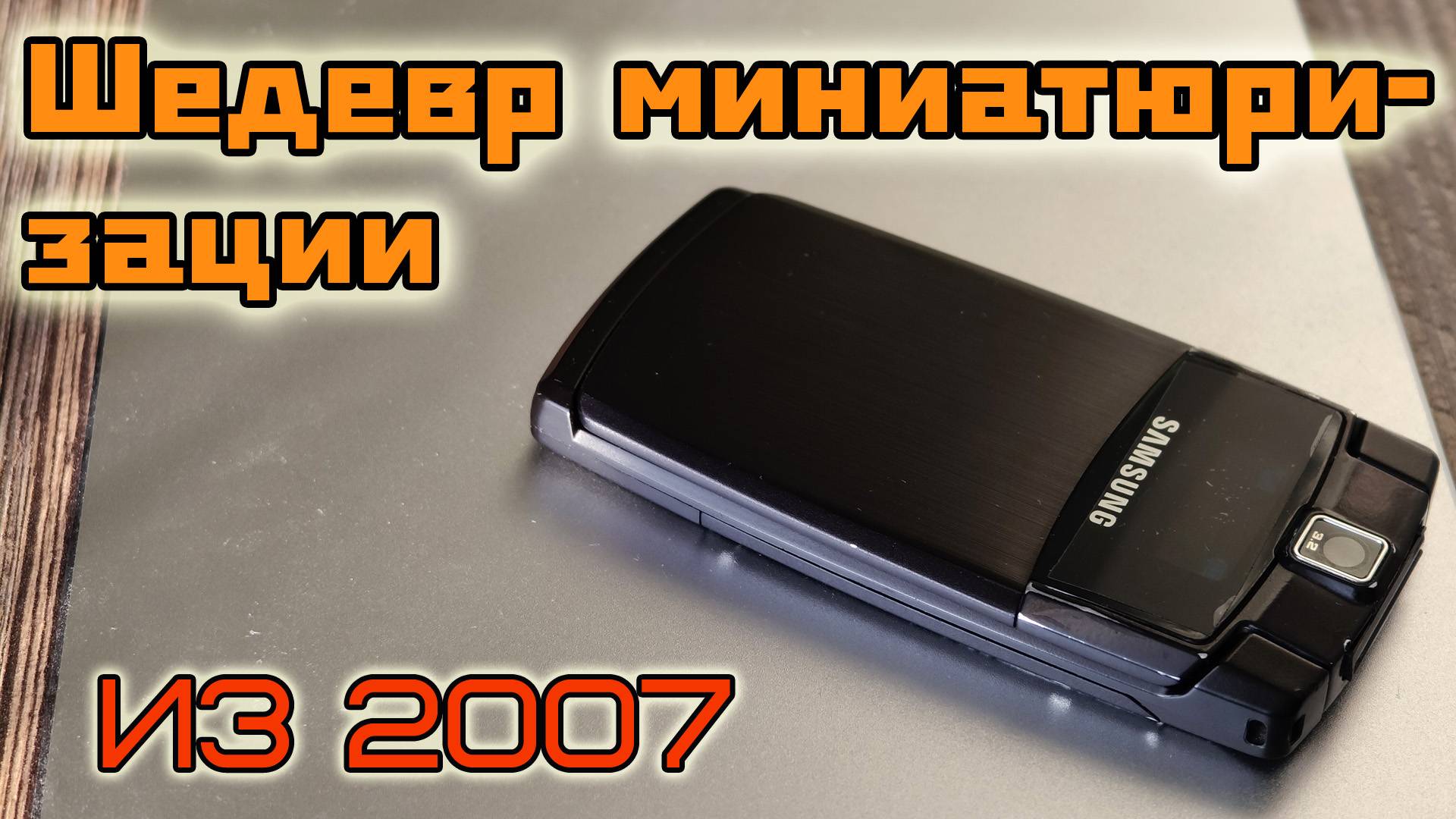 Samsung SGH-U300 - самая тонкая раскладушка в мире смотреть онлайн