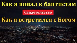 Как я попал к баптистам # В. Канаев МСЦ ЕХБ