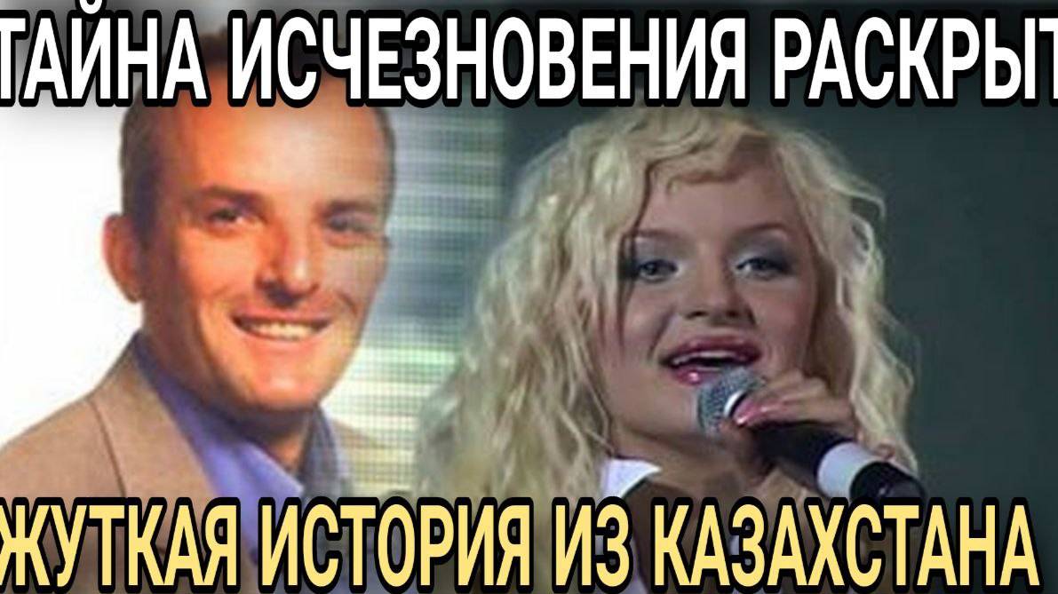 Тайна исчезновения Анны Шейдер и Георгия Бармина: Вот что с ними случилось