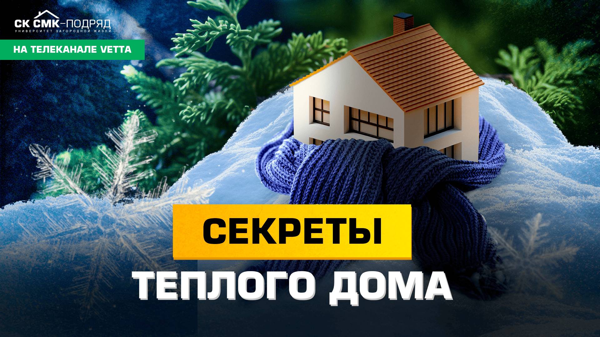 Секреты теплого дома. смотреть онлайн