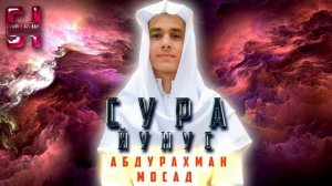 Сура  ЙУНУС  - АбдуРахман Мосад