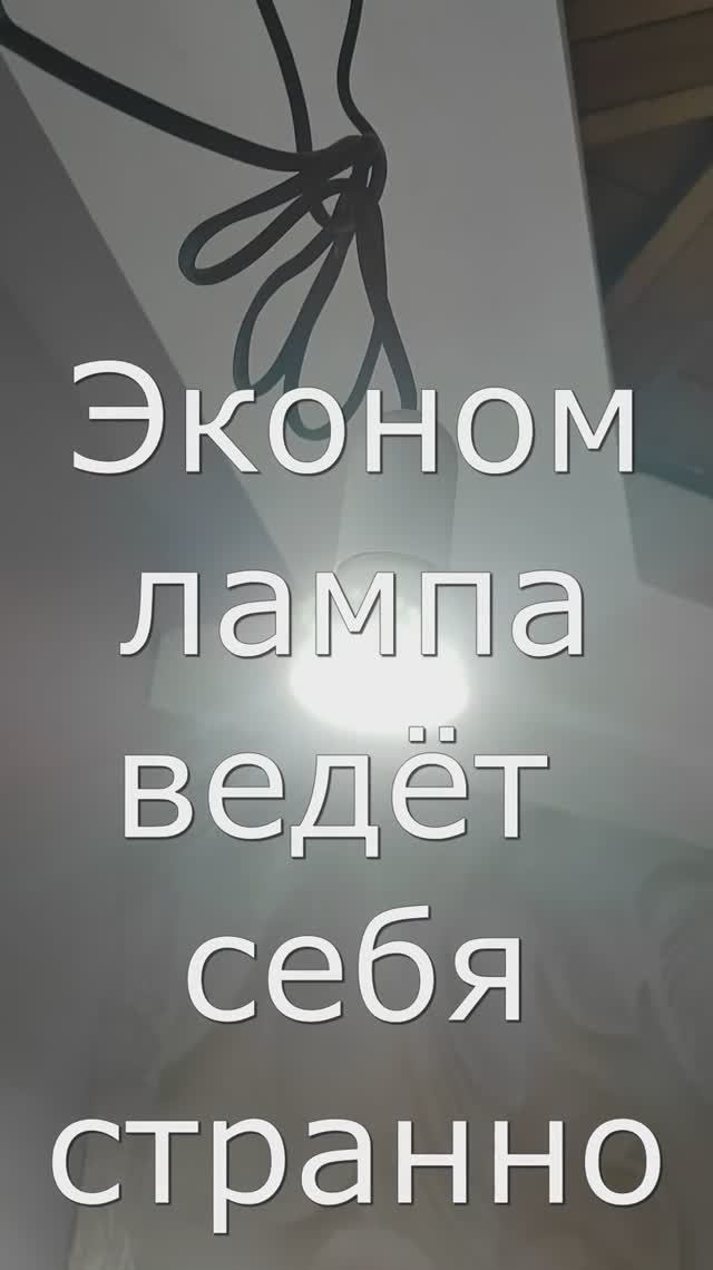 Купил экономлампу,она перестала работать, сорвал корпус-заработала,кто-нибудь знает почему? смотреть онлайн