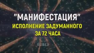 "МАНИФЕСТАЦИЯ"*ИСПОЛНЕНИЕ ЗАДУМАННОГО (ЖЕЛАНИЯ) ЗА 72 ЧАСА*САБЛИМИНАЛ