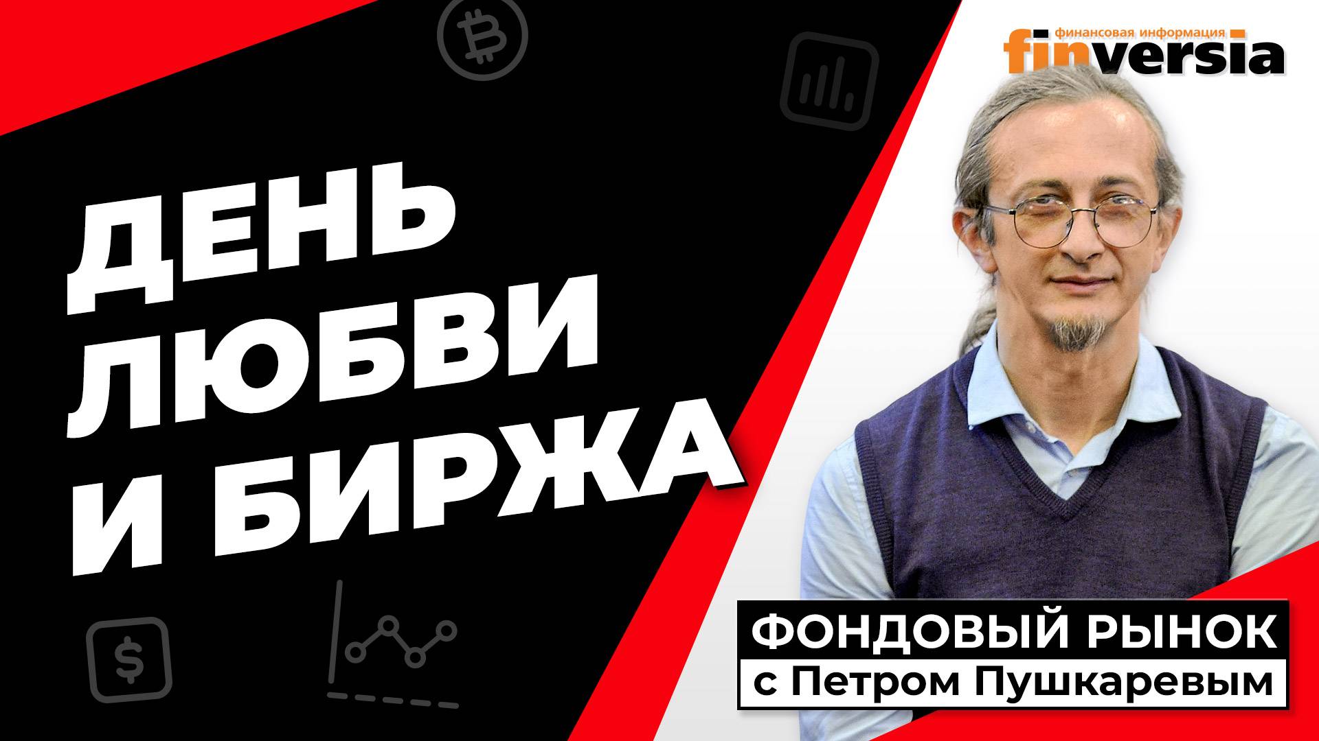 День любви и биржа Петр Пушкарев смотреть онлайн