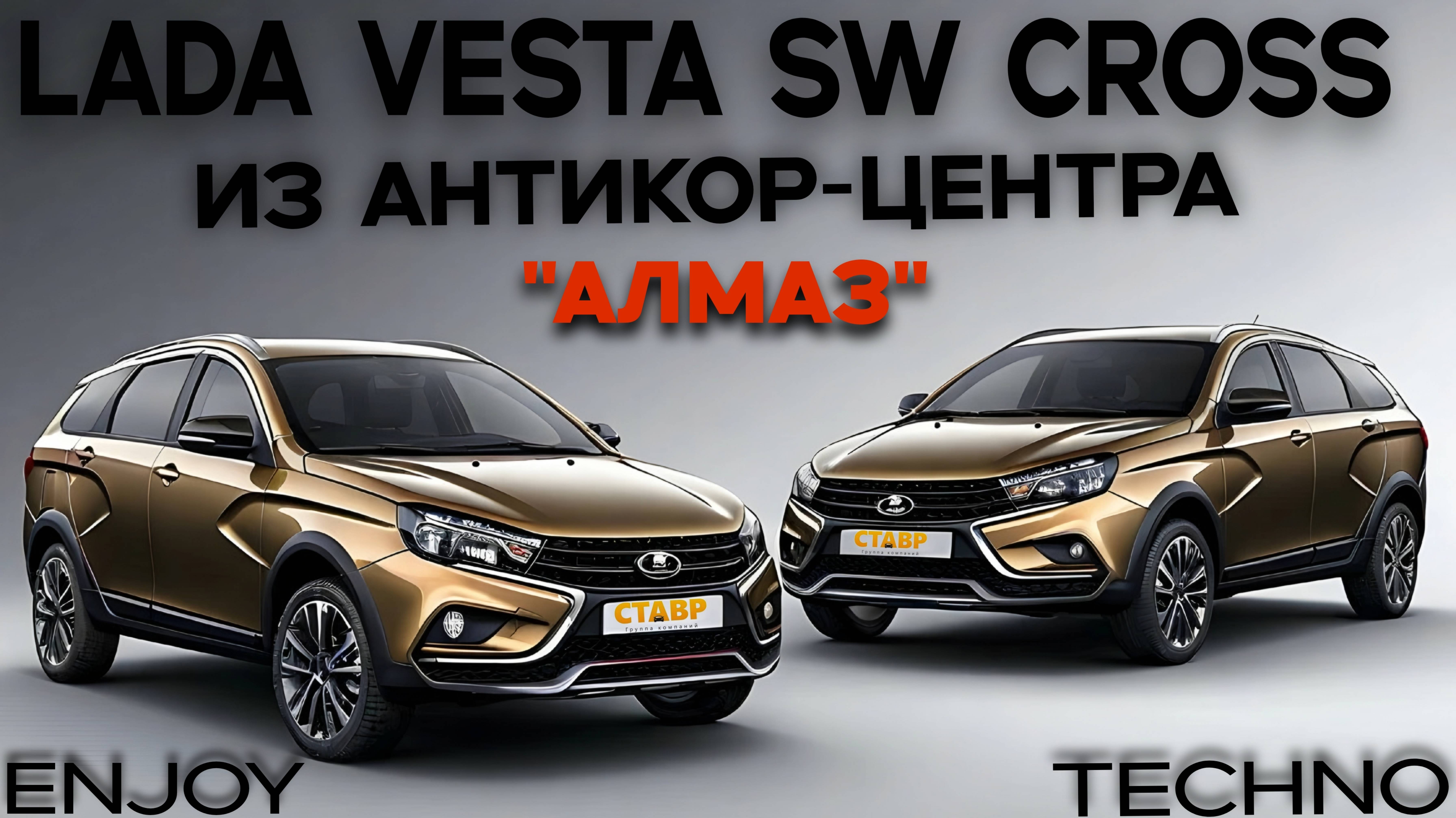 Две Весты СВ кросс забираем из АНТИКОР-ЦЕНТРА "АЛМАЗ" г. Тольятти! смотреть онлайн