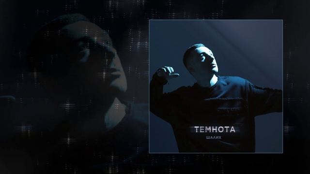 Шалих - Темнота (Официальная премьера трека) смотреть онлайн