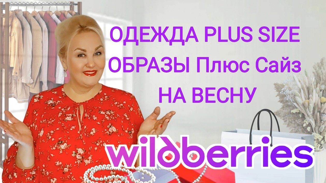Мои Плюс Сайз НАХОДКИ к 8 МАРТА с Wildberries! Стильная ОДЕЖДА Plus Size, обзор с Вайлдберриз смотреть онлайн