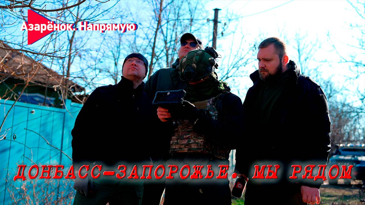 Битва за Донбасс | Новости с передовой | Помощь Беларуси | Донбасс–Запорожье. Мы рядом смотреть онлайн