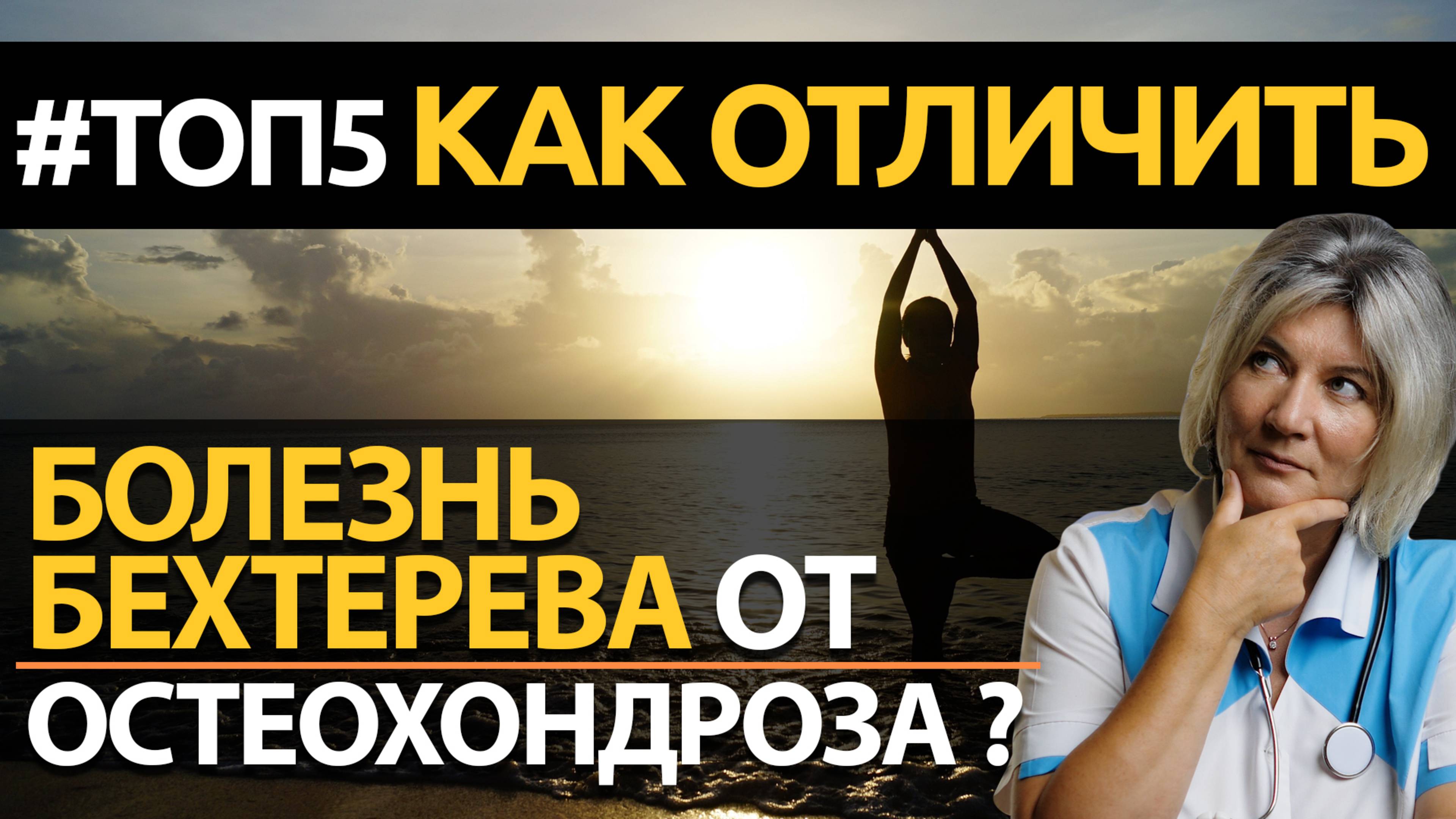 Как отличить болезнь Бехтерева от остеохондроза? 5 отличий, симптомы смотреть онлайн