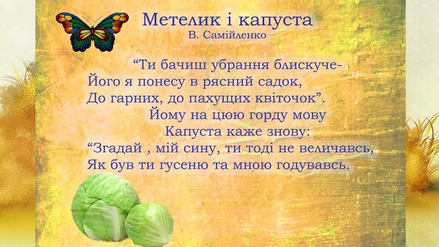 В. Самійленко. Метелик і капуста. "Зоря" 1896 р. смотреть онлайн