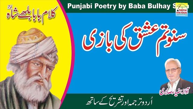 Suno Tum Ishq Ki Baazi || Kalam Baba Bulhy Shah || Pakistan Adbi Forum || Punjabi Poetry смотреть онлайн