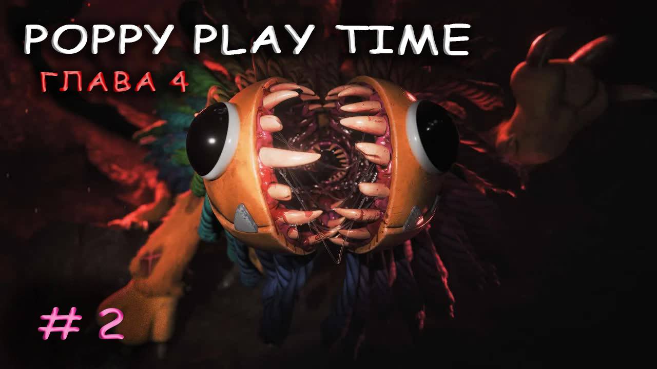 Poppy Play time Глава 4 Прохождение #2 смотреть онлайн