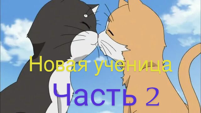 Новая ученица? 2 Часть (Мультик)