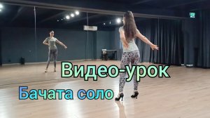 Видео-урок Бачата леди соло. Школа танцуем вместе. Для начальной группы. #танцы #бачата #bachata
