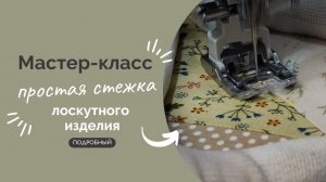 СТЕЖКА ЛОСКУТНОГО ИЗДЕЛИЯ | ПОДРОБНЫЙ МК