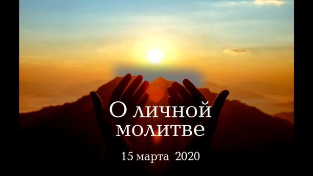 О личной молитве