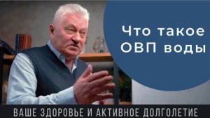 Что такое ОВП воды