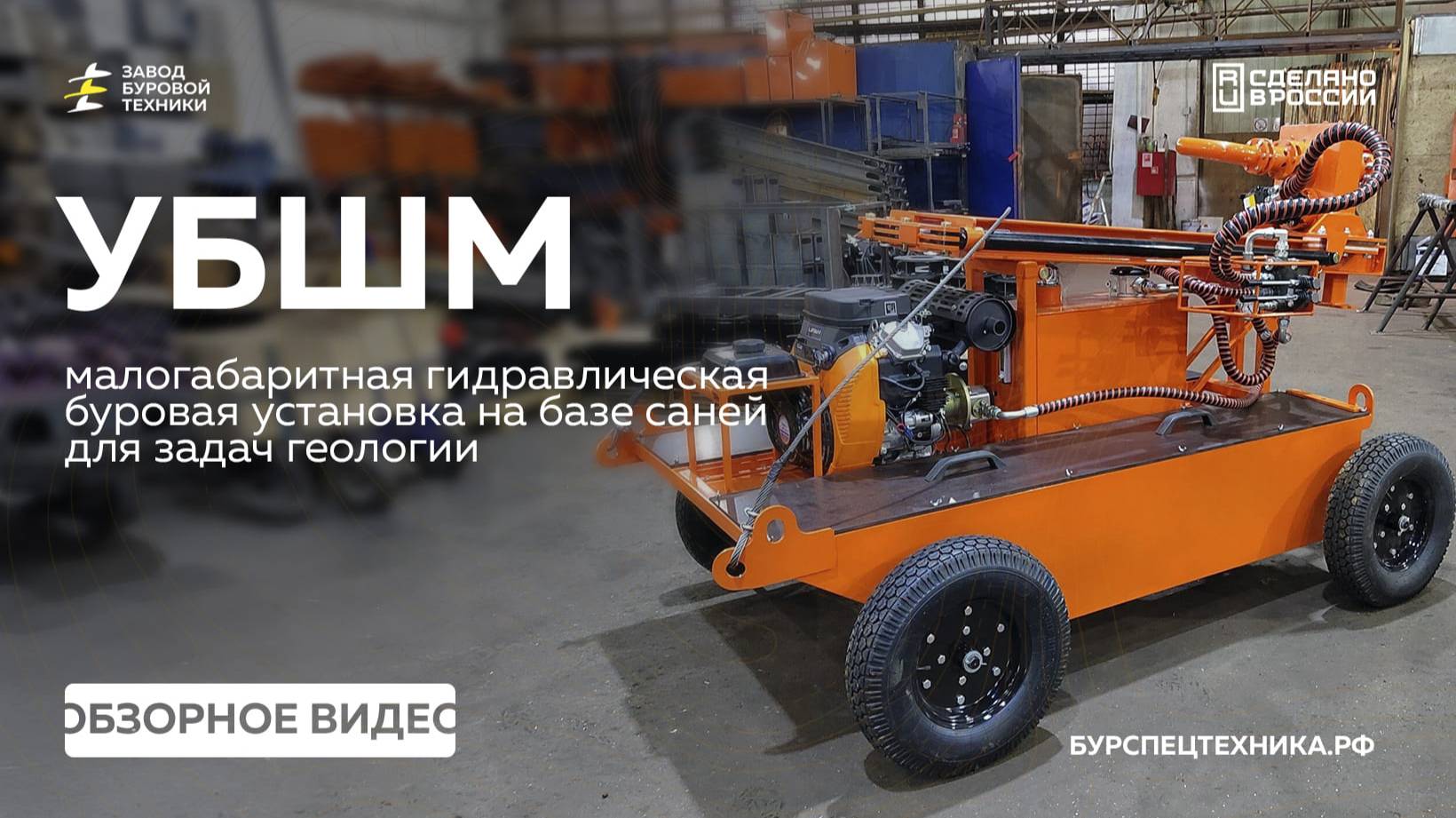 Буровая установка для задач геологии и изысканий. УБШМ на колесной базе. Обзор. Видео от ЗБТ смотреть онлайн