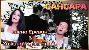 САНСАРА. (Елена Ереван & Хижина Музыканта)