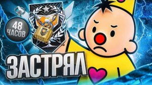 До легенда за 48 часов! Как я застрял на Мастерах