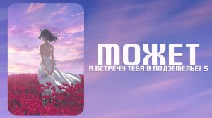 Может, я встречу тебя в подземелье? - сезон 5 серия 13