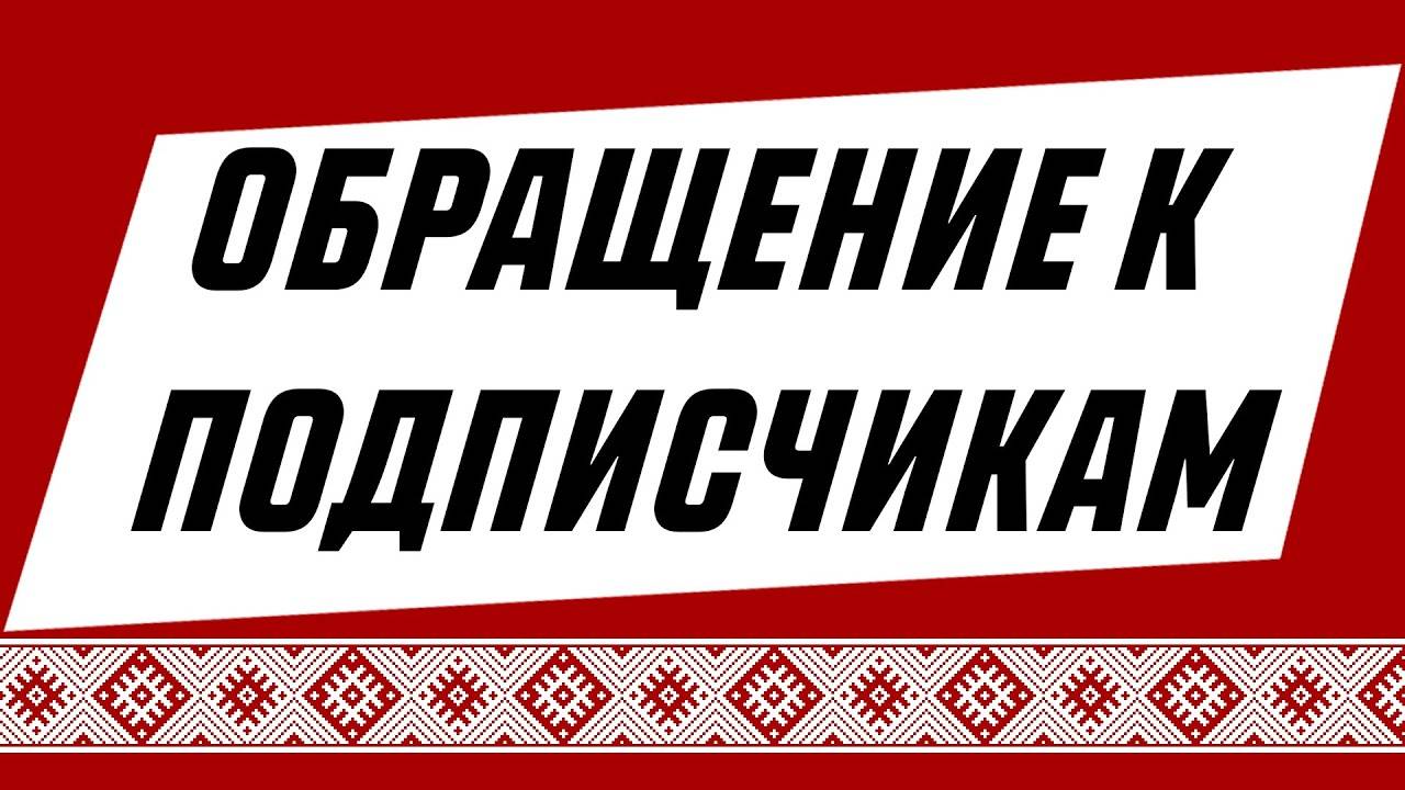 Обращение к Подписчикам